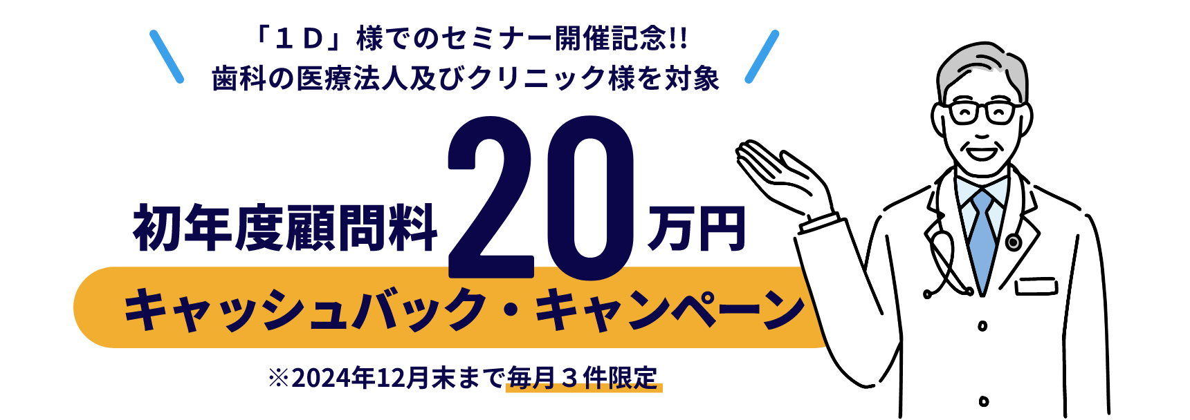 「１Ｄ」様でのセミナー開催記念!!歯科の医療法人及びクリニック様を対象 初年度顧問料20万円　※2024年12月末まで毎月３件限定